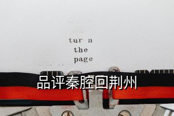 品評(píng)秦腔回荊州