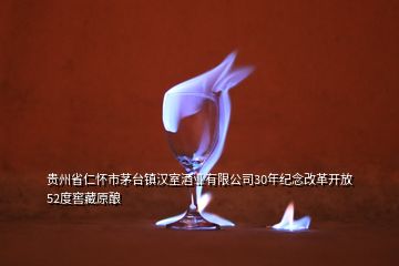 貴州省仁懷市茅臺鎮(zhèn)漢室酒業(yè)有限公司30年紀念改革開放52度窖藏原釀