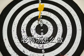 老鴨湯怎么做