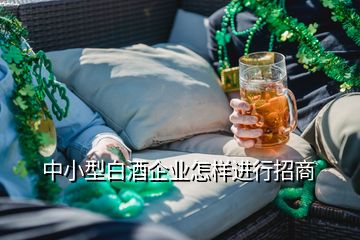 中小型白酒企業(yè)怎樣進行招商
