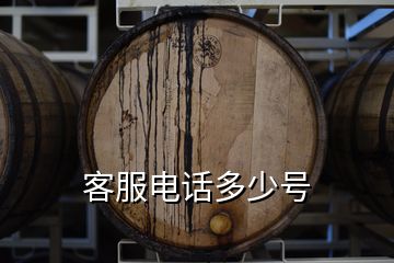 客服電話多少號