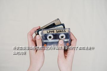 聽說魯能漫山香墅西三區(qū)的伴山洋房要預(yù)約了誰知道是什么時間啊