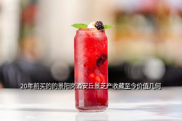 20年前買的的景陽崗酒安丘景芝產(chǎn)收藏至今價值幾何