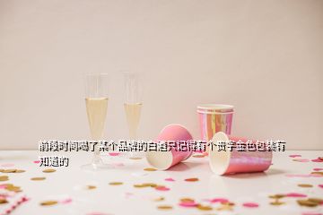 前段時間喝了某個品牌的白酒只記得有個貴字金色包裝有知道的
