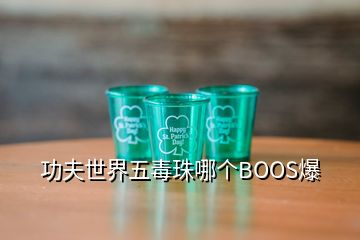 功夫世界五毒珠哪個(gè)BOOS爆