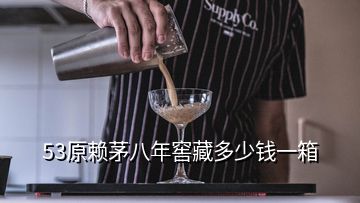 53原賴(lài)茅八年窖藏多少錢(qián)一箱
