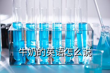 牛奶的英語怎么說