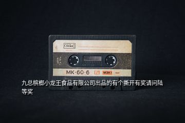 九總檳榔小龍王食品有限公司出品的有個(gè)撕開有獎(jiǎng)?wù)垎栮懙泉?jiǎng)