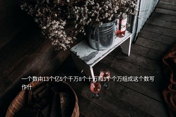 一個(gè)數(shù)由13個(gè)億5個(gè)千萬(wàn)8個(gè)十萬(wàn)和3個(gè)個(gè)萬(wàn)組成這個(gè)數(shù)寫作什