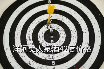 洋河美人泉酒42度價格