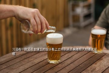 習(xí)酒有一款酒是金鑲玉的設(shè)計(jì)看上去特別高貴典雅有人知道這是哪