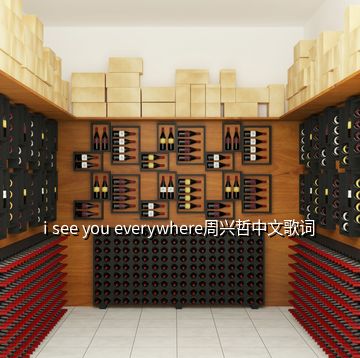 i see you everywhere周興哲中文歌詞