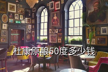 杜康原釀50度多少錢(qián)