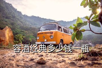 容酒經(jīng)典多少錢一瓶