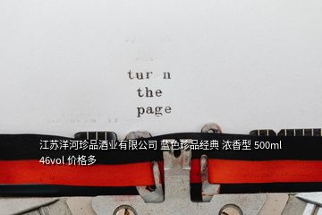 江蘇洋河珍品酒業(yè)有限公司 藍色珍品經典 濃香型 500ml 46vol 價格多