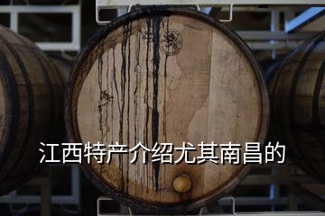 江西特產介紹尤其南昌的