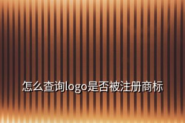 怎么查詢logo是否被注冊商標
