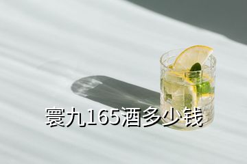 寰九165酒多少錢(qián)