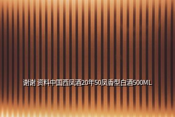 謝謝 資料中國西鳳酒20年50鳳香型白酒500ML