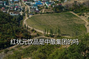紅狀元飲品是中釀集團的嗎