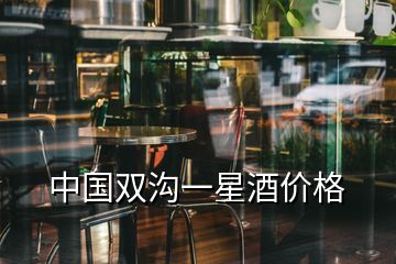 中國(guó)雙溝一星酒價(jià)格