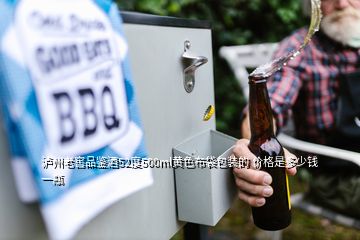 瀘州老窖品鑒酒52度500ml黃色布袋包裝的 價(jià)格是多少錢一瓶