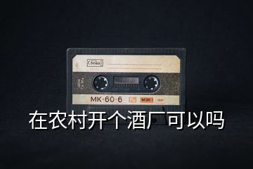 在農村開個酒廠可以嗎