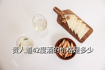 貴人道42度酒的價(jià)格是多少