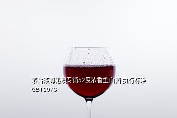茅臺液粵港澳專銷52度濃香型白酒 執(zhí)行標(biāo)準(zhǔn)GBT1078
