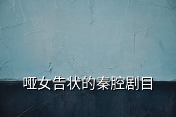 啞女告狀的秦腔劇目