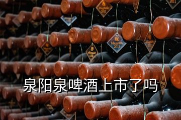 泉陽泉啤酒上市了嗎