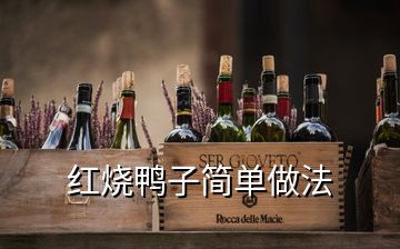 紅燒鴨子簡單做法