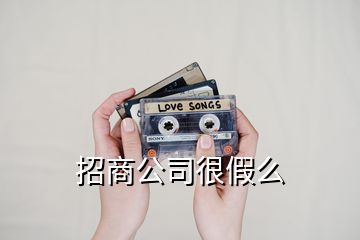 招商公司很假么
