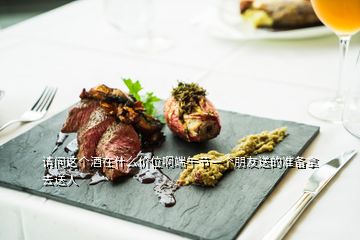 請問這個酒在什么價位啊端午節(jié)一個朋友送的準備拿去送人