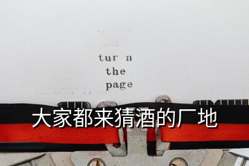 大家都來(lái)猜酒的廠地