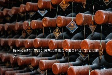 股份公司的組成部分股東會董事會監(jiān)事會經營層四者間的關