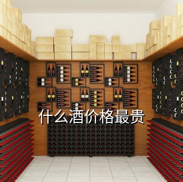 什么酒價格最貴
