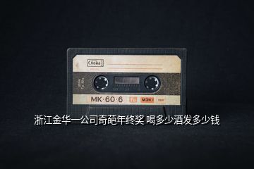 浙江金華一公司奇葩年終獎(jiǎng) 喝多少酒發(fā)多少錢