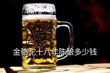 金駱駝十八年陳釀多少錢(qián)