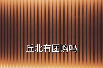 丘北有團購嗎