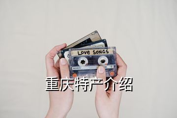 重慶特產介紹