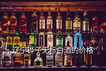遼寧鏵子無(wú)標(biāo)白酒的價(jià)格