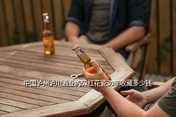 中國(guó)瀘州瀘川酒業(yè)的52紅花瓷30年收藏多少錢