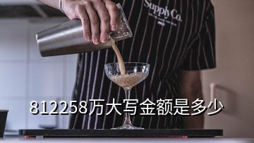 812258萬大寫金額是多少
