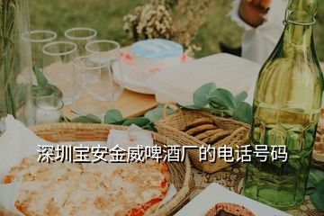 深圳寶安金威啤酒廠的電話號碼