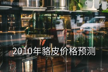 2010年貉皮價格預測