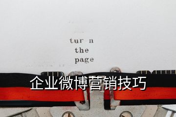 企業(yè)微博營(yíng)銷(xiāo)技巧