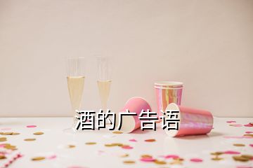 酒的廣告語(yǔ)