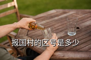 報國村的區(qū)號是多少