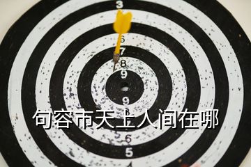 句容市天上人間在哪